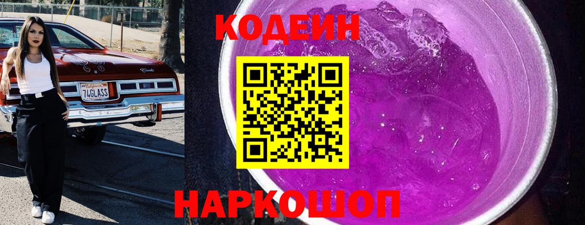 Кодеин Purple Drank Алексин