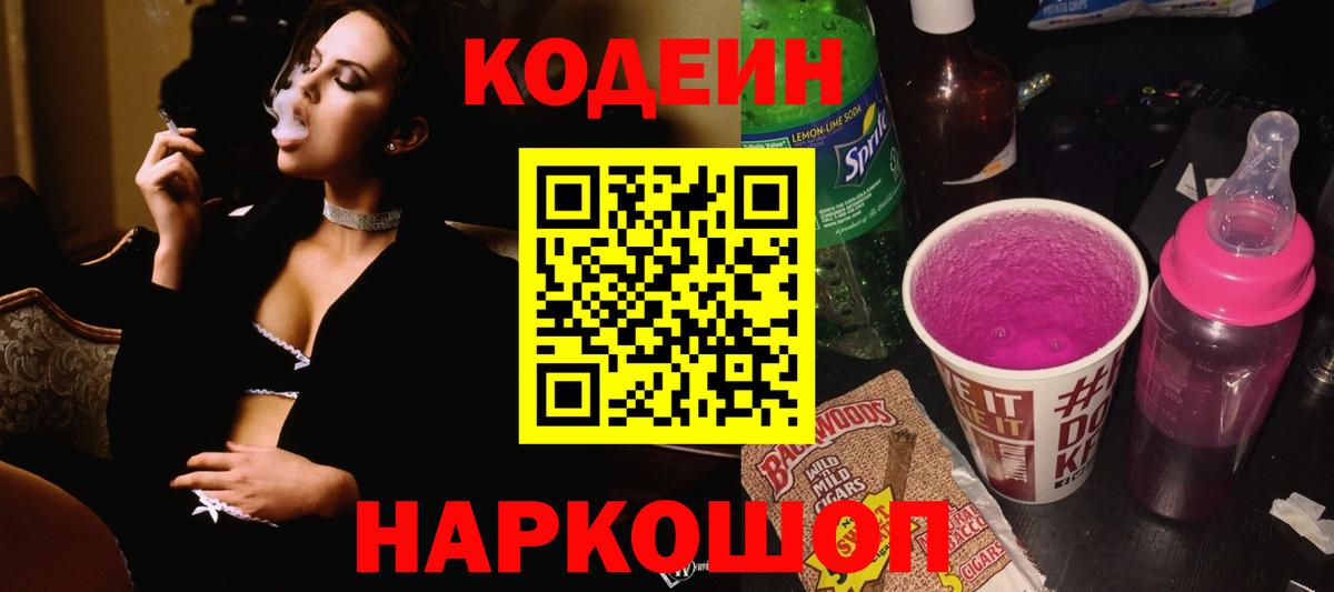 Алексин  Кодеин Purple Drank  Вход с VPN  Codein напиток Lean (лин) 